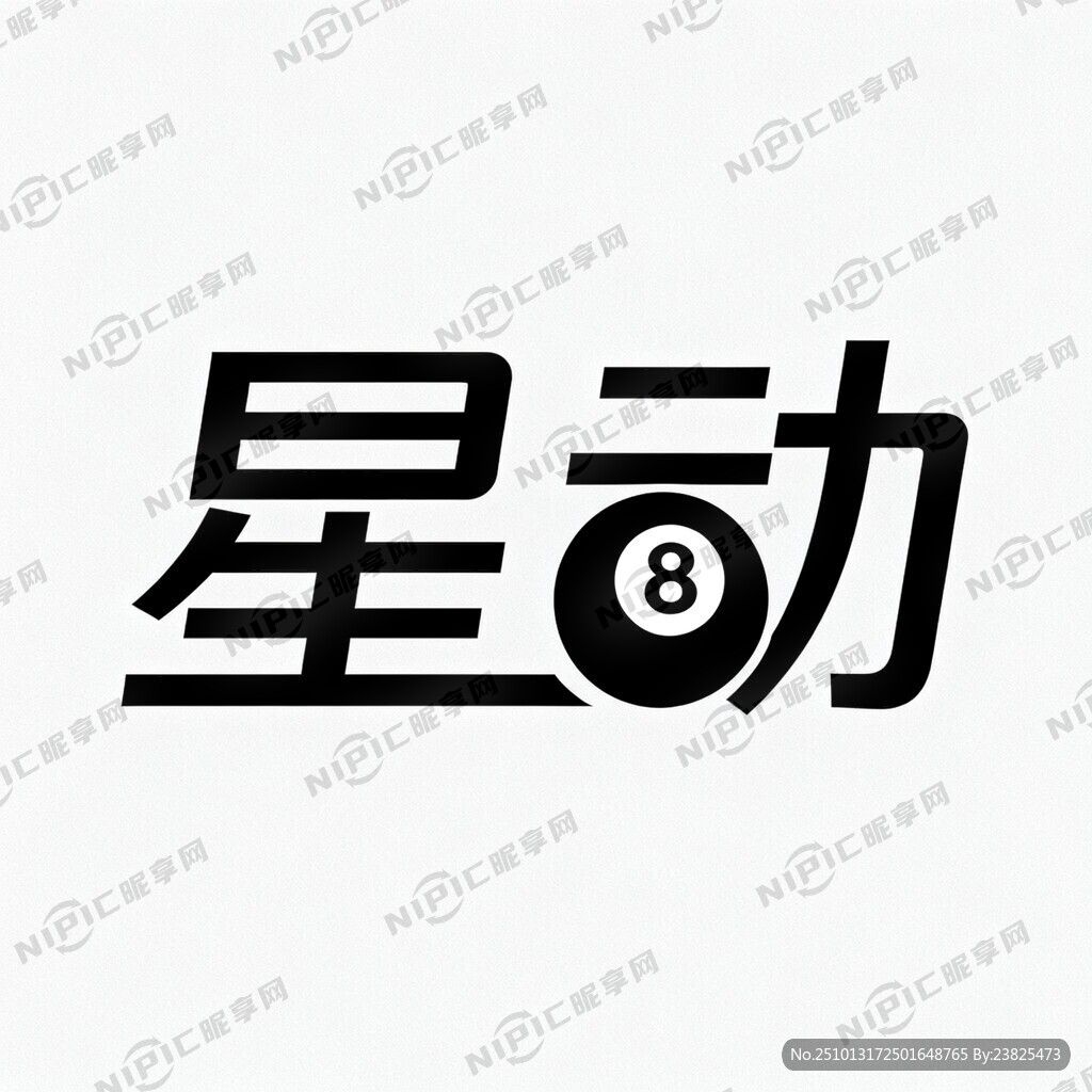 星动文字生成logo 简单大方