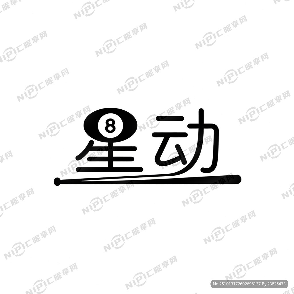 星动文字生成logo 简单大方