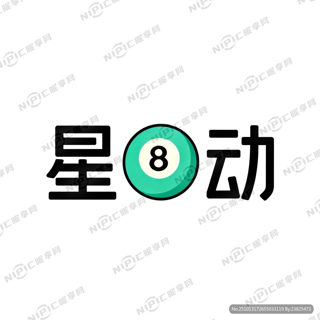 星动文字生成logo 简单大方