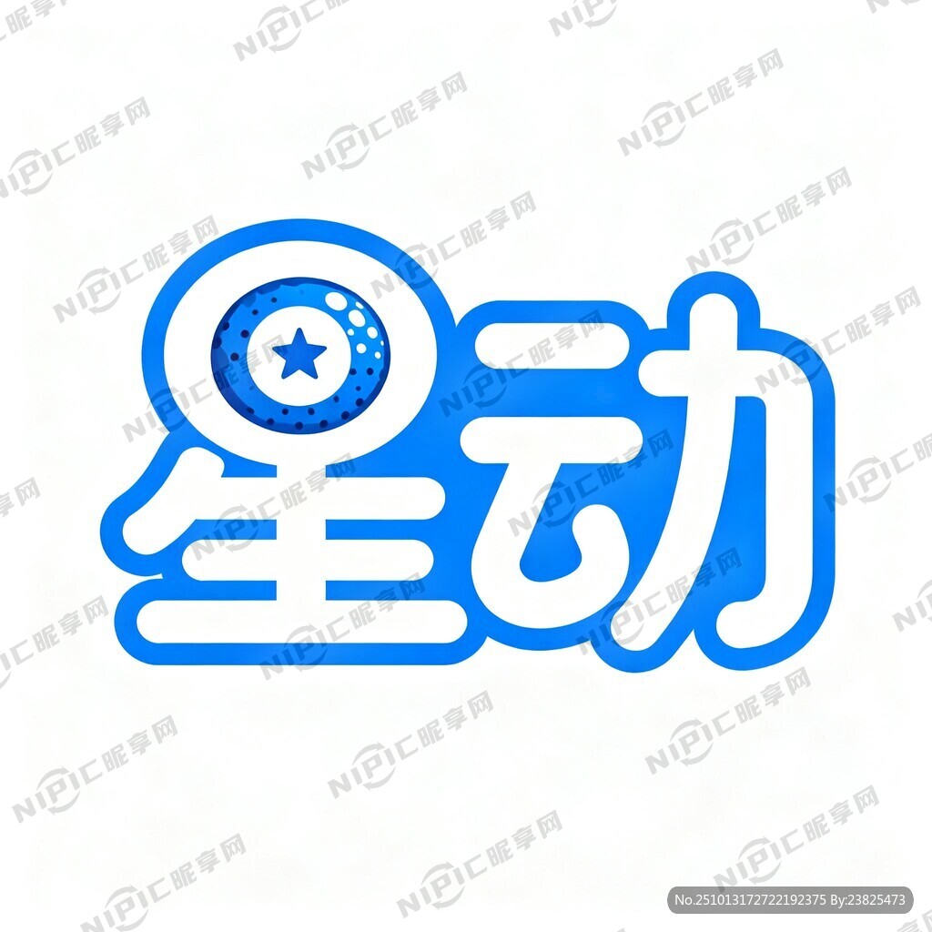星动文字生成logo 简单大方