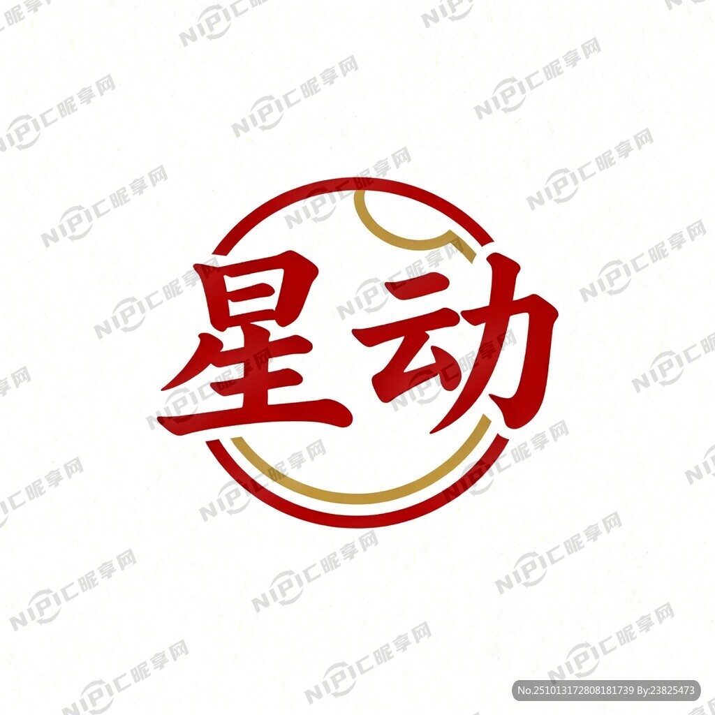 星动文字生成logo 简单大方