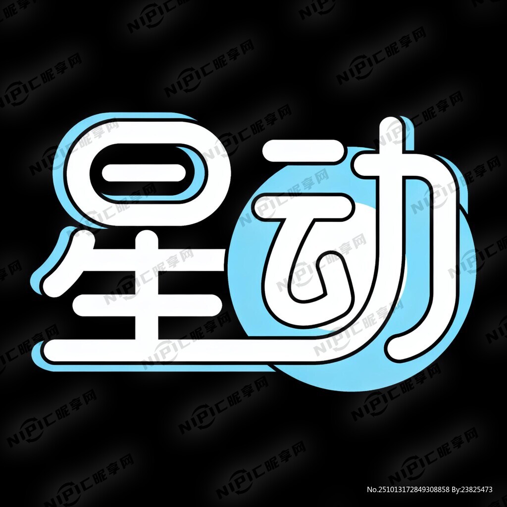 星动文字生成logo 简单大方