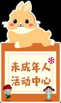 可爱兔子未成年人活动中心