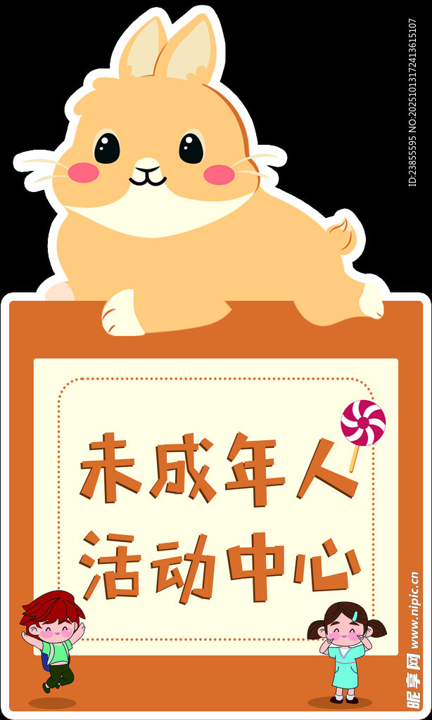 可爱兔子未成年人活动中心