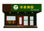 茶叶店外观效果图