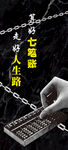 算好七笔账廉政警示展板