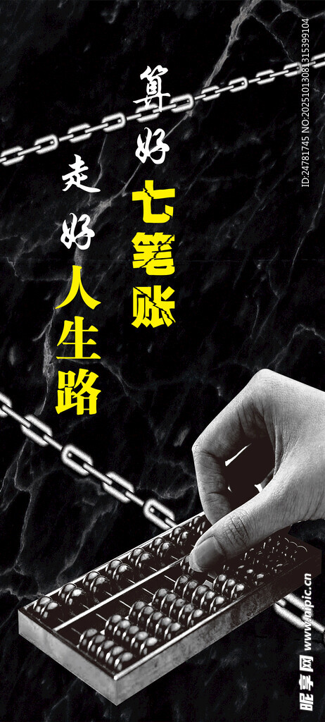 算好七笔账廉政警示展板