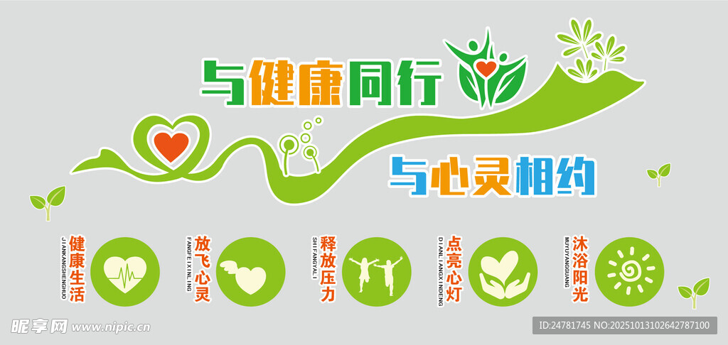 与健康同行心理心灵驿站形象墙