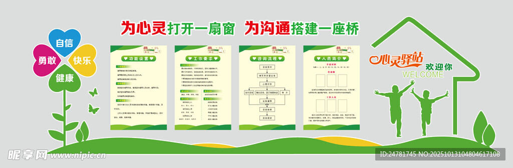 心灵驿站心理咨询形象墙制度墙
