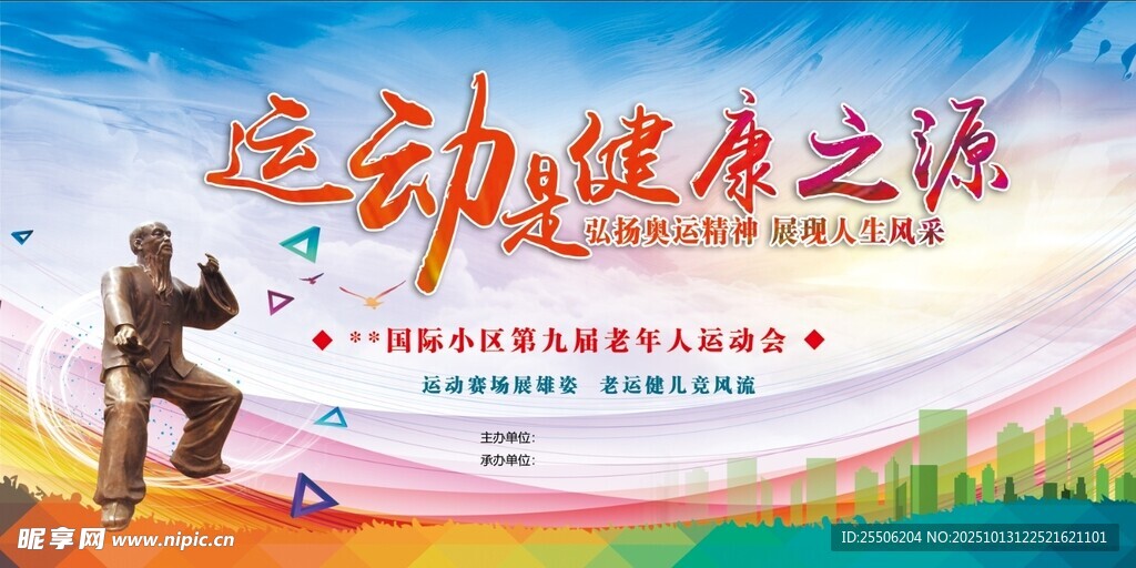 运动健康之旅活动宣传图