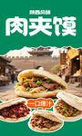 肉夹馍