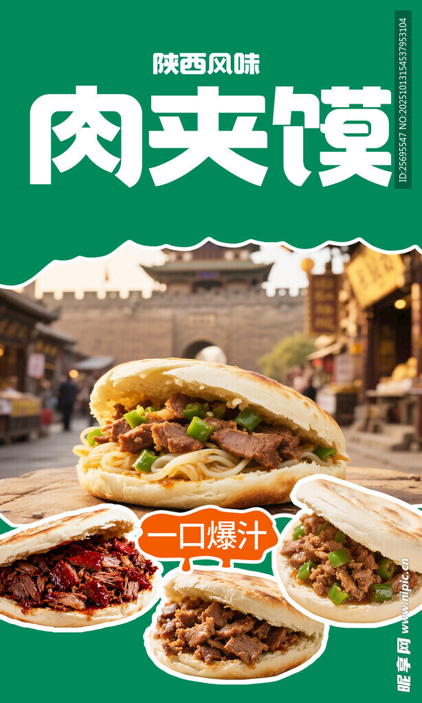 肉夹馍