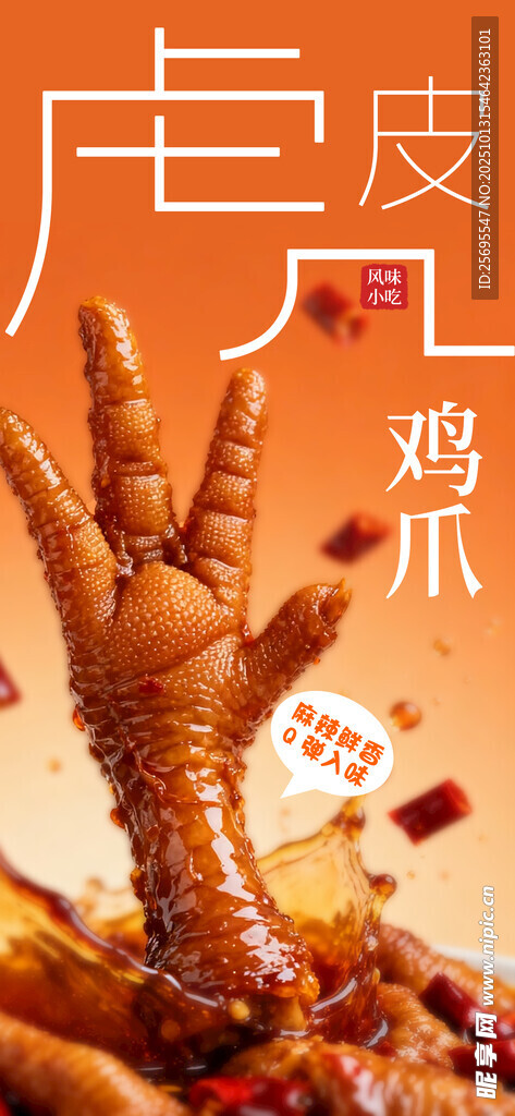虎皮鸡爪
