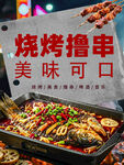 烧烤撸串