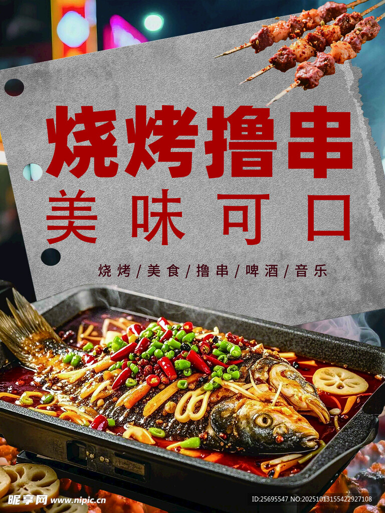 烧烤撸串