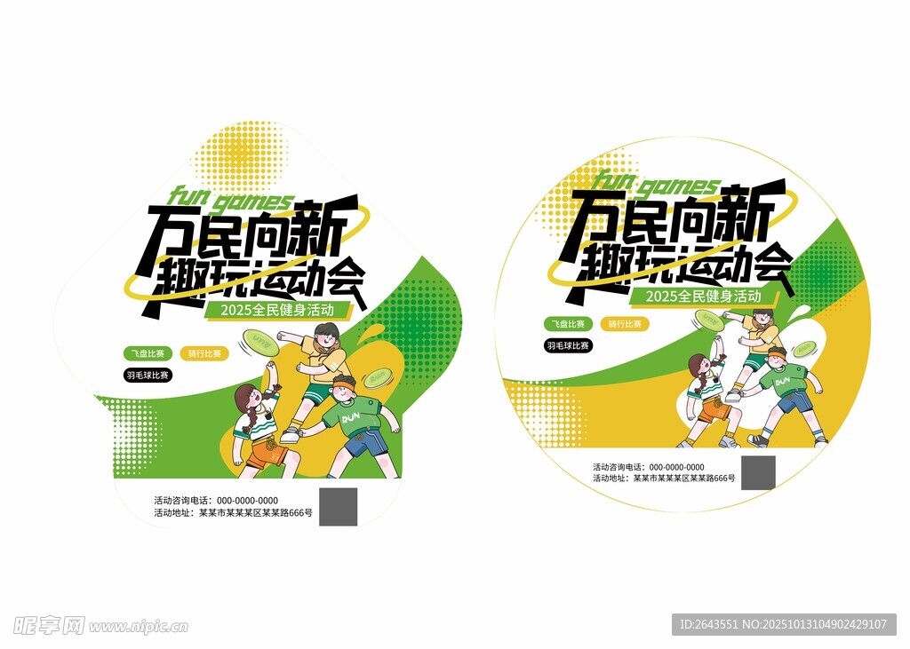 全民健身潮流运动活动地贴设计