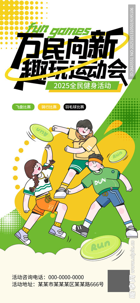 全民健身运动活动海报设计