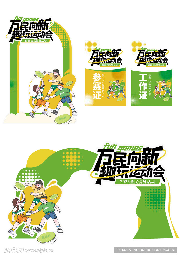 创意全民健身潮流运动物料设计