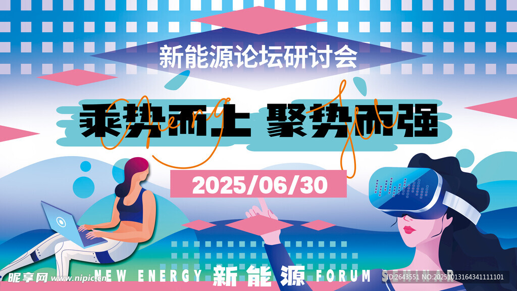 弥散风新能源峰会会议主视觉kv