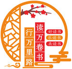 读万卷书