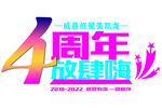周年庆