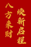 八方来财焕新启征程