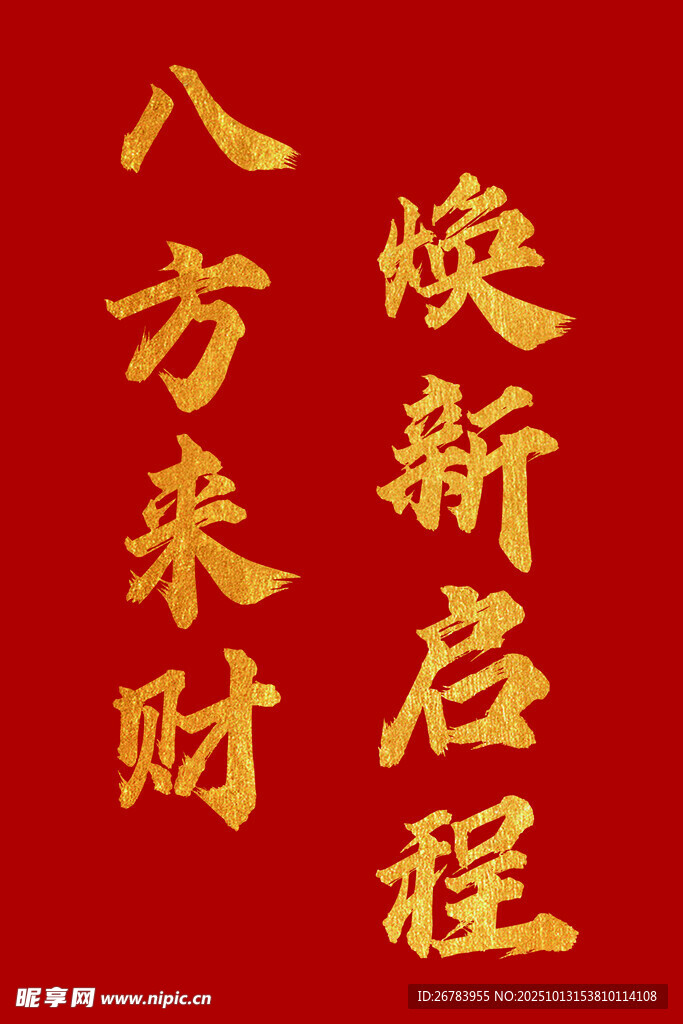 八方来财焕新启征程