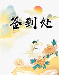 古风签到处场景插画