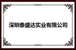 深圳泰盛达实业有限公司