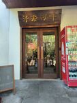 中式店铺门前的饮料售卖机