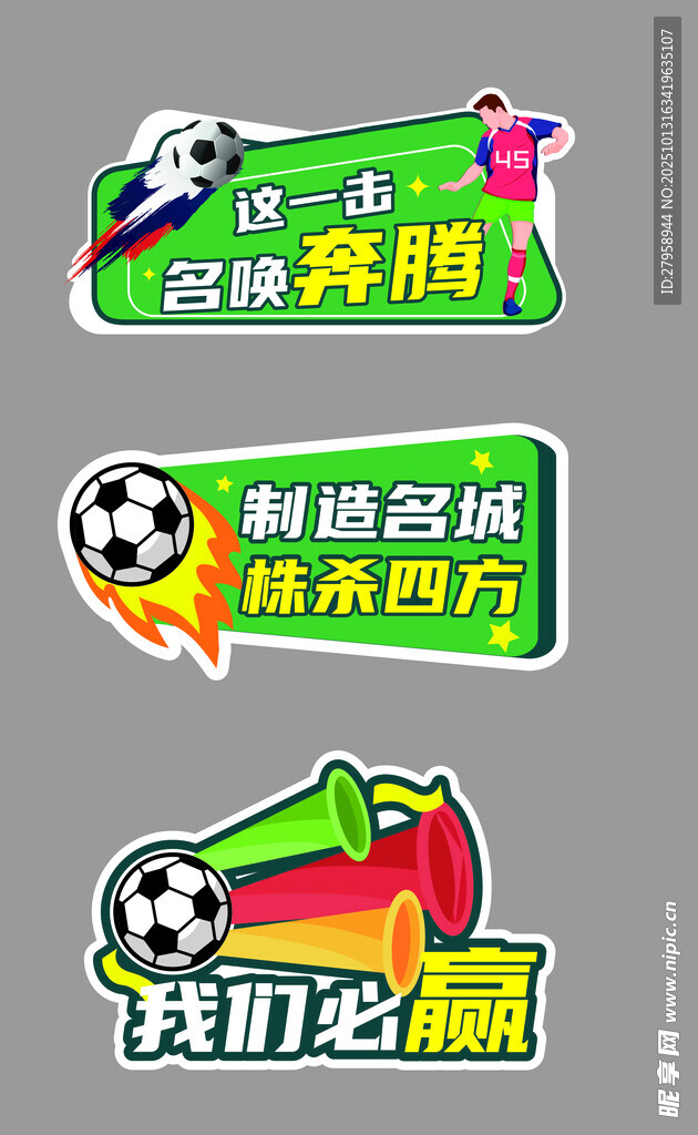 足球赛事宣传贴纸