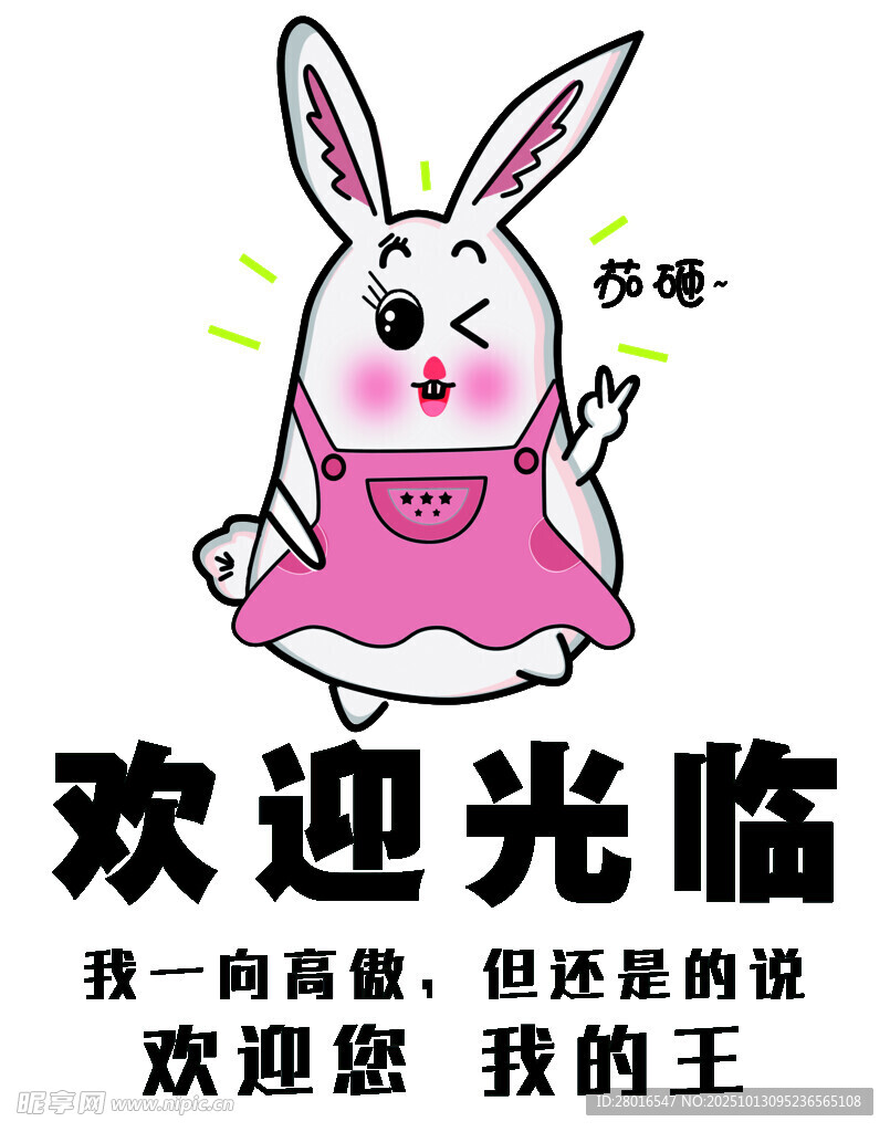 可爱兔子欢迎光临插画