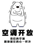小熊邀你享空调清凉