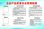 企业产品质量安全管理制度