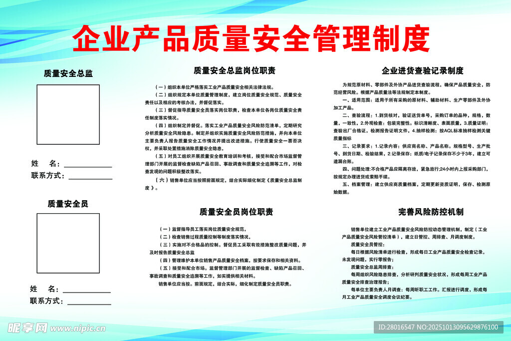 企业产品质量安全管理制度