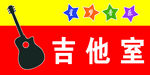 吉他室 