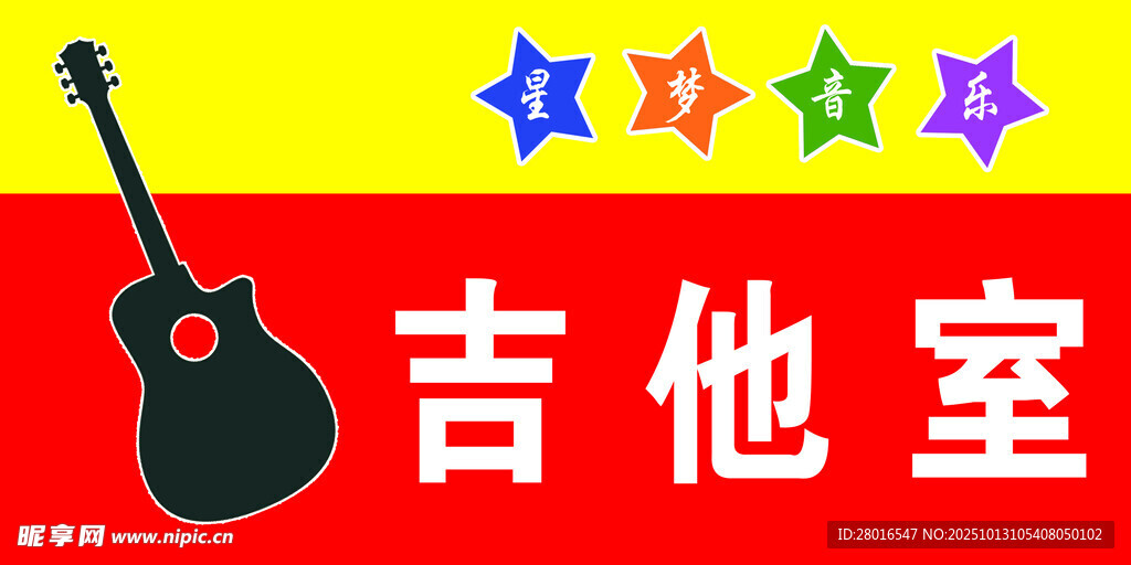 吉他室 