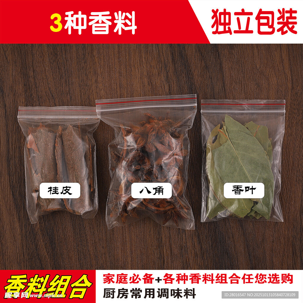 三种香料独立包装组合