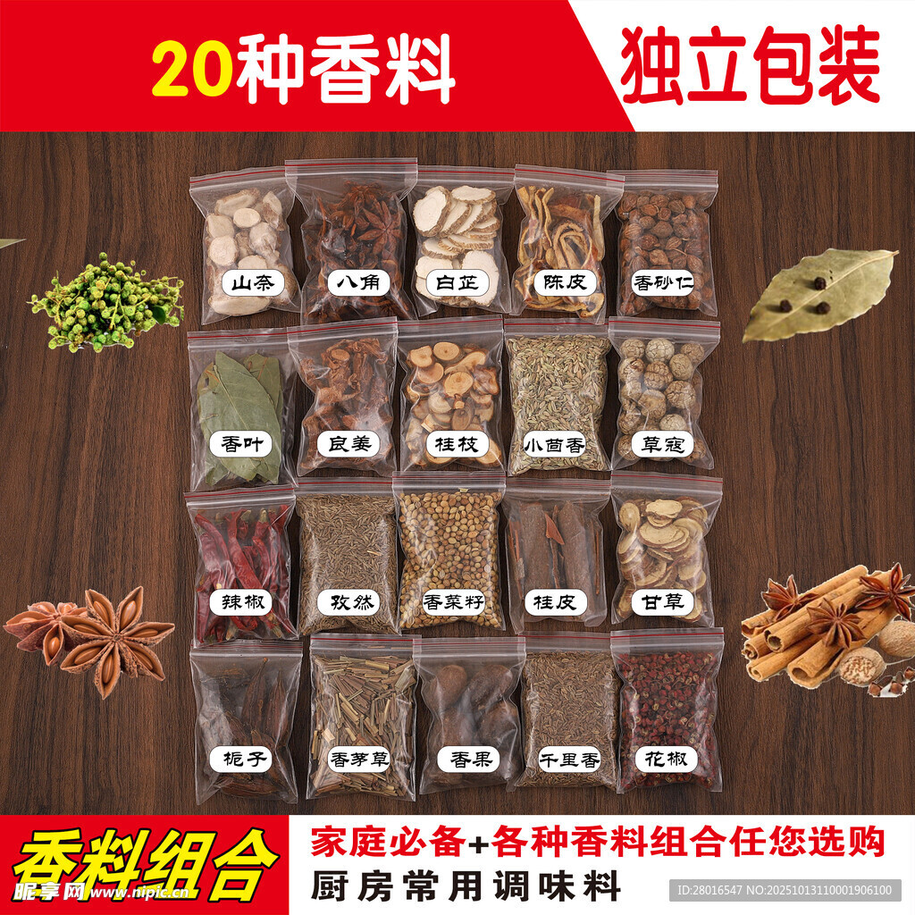 20种香料独立包装组合