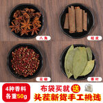 四种香料 