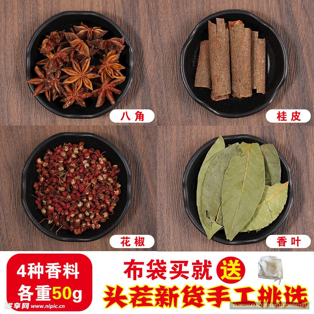 四种香料 