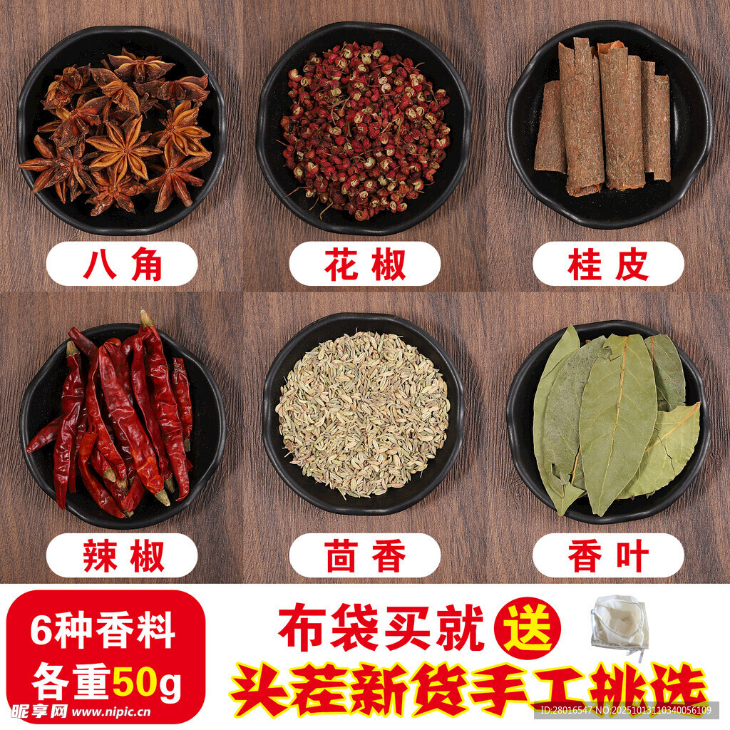 精选香料组合