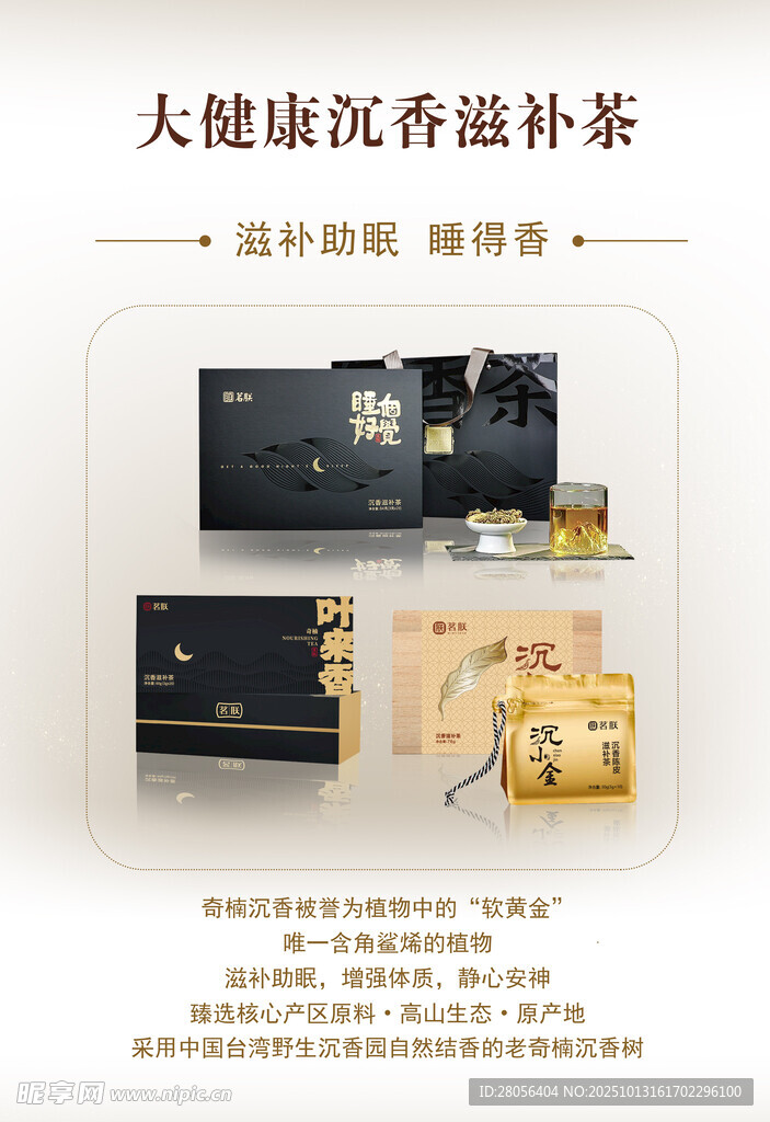 沉香茶产品介绍卡片形象海报