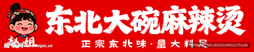 东北大碗麻辣烫