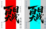 百日大战