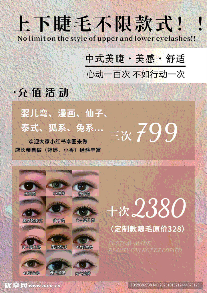 美睫价格海报