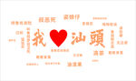我爱汕头
