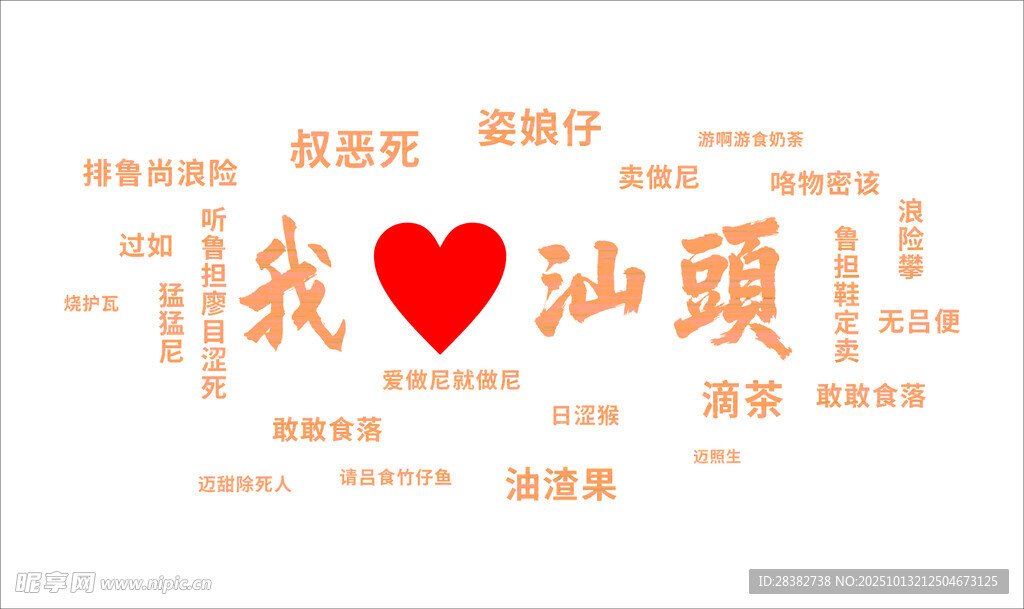 我爱汕头