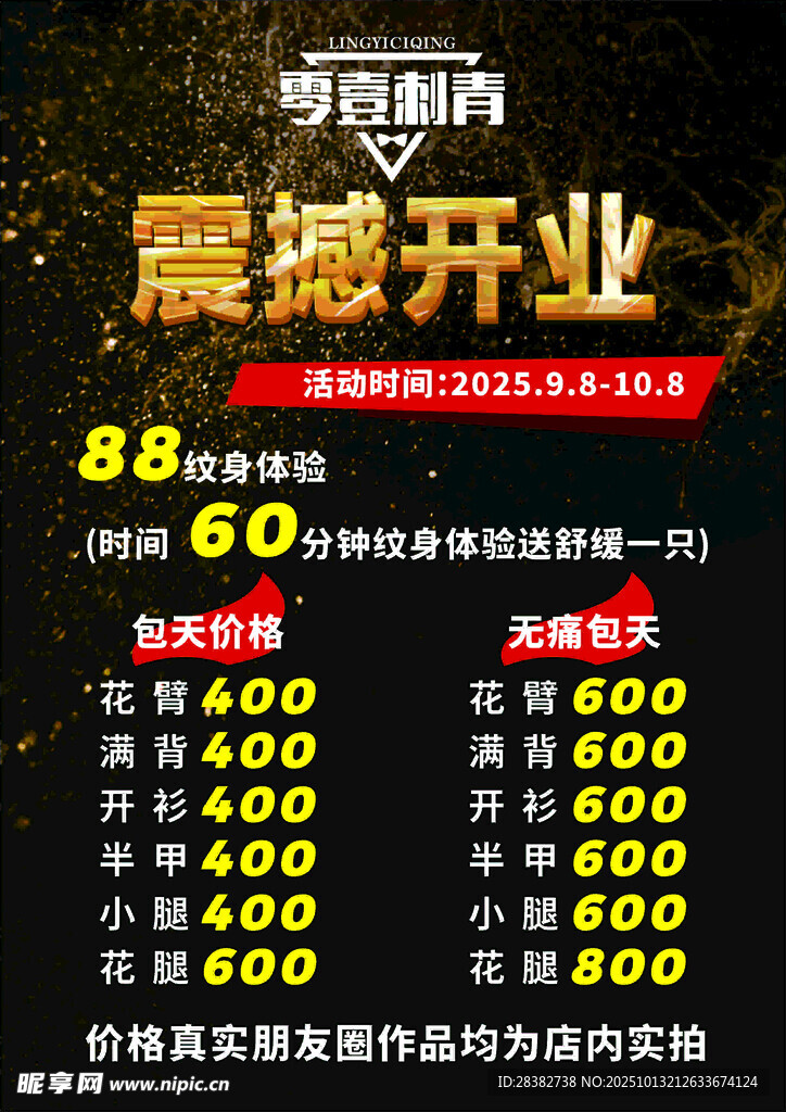 纹身开业价格