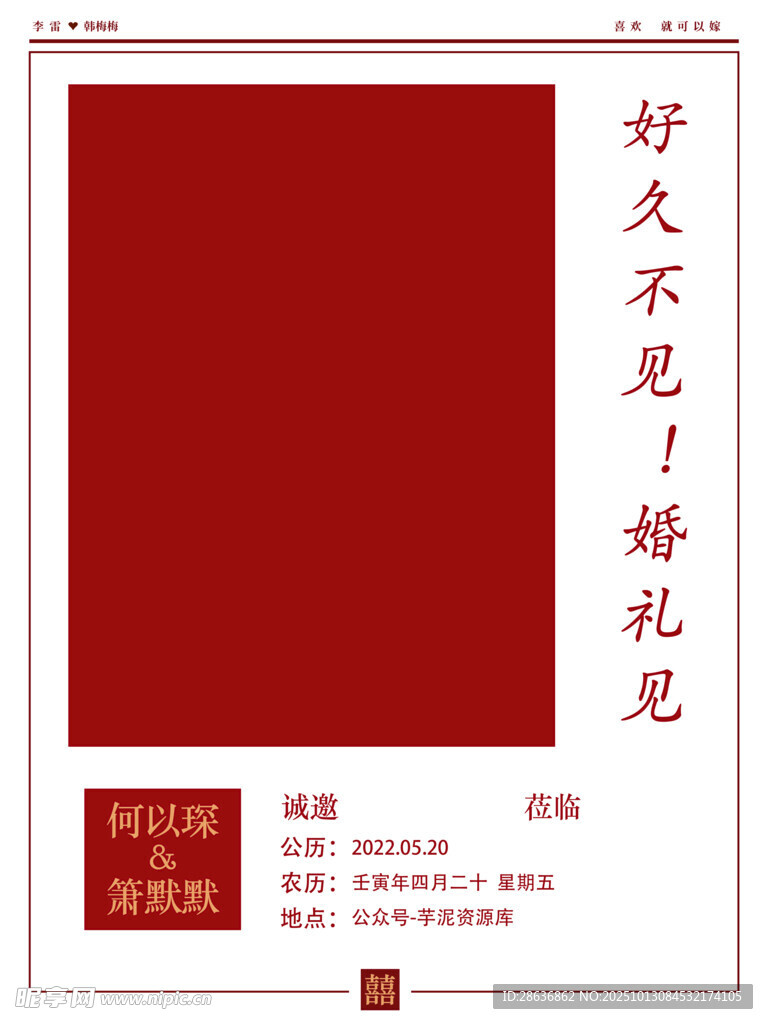 好久不见婚礼邀请函